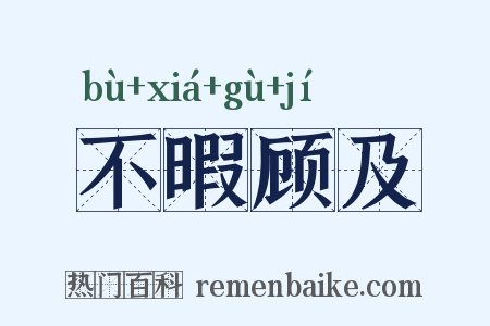 不暇顾及是什么意思的图片